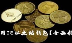 如何安全地使用IE以太坊钱包？全面指