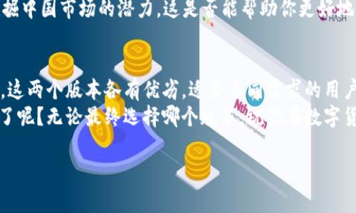   境外版TP钱包与大陆版的区别解析：你需要了解的关键点 / 

 guanjianci TP钱包, 境外版, 大陆版, 主要区别 /guanjianci 

引言
近年来，随着数字货币的快速发展，钱包作为存储和管理数字资产的重要工具，其版本与功能日益丰富。在这其中，TP钱包的境外版和大陆版成为了众多用户关注的焦点。你是不是也在考虑选择哪个版本更适合你？为了帮助你更好地理解这两者之间的差异，我们将从多个角度进行深度解析，带你探索它们的不同之处。

一、TP钱包概述
TP钱包是一款广泛使用的数字货币钱包，支持多种数字资产的存储和交易。无论是普通用户还是专业投资者，TP钱包都提供了友好的用户界面和多样化的功能。然而，随之而来的不同版本，尤其是境外版和大陆版，给用户的选择带来了新挑战。这些版本在功能、适用范围、法律合规性等方面有着显著区别。

二、法律和合规性
在谈论境外版TP钱包和大陆版时，法律和合规性是不可忽视的重要因素。大陆版TP钱包需要遵循中国的法律法规，其运营受到较为严格的监管。而境外版则面临着不同国家的法律框架，这意味着它可以提供更多灵活的服务和功能。
例如，用户在境外版中可能会体验到更高的交易自由度，而大陆版则可能在某些交易和服务方面受到限制。你是否对此感到好奇？这种法律和合规点上的差异，直接影响了各自的市场策略和用户体验。

三、功能和交易限制
从功能上来看，境外版TP钱包通常提供更多的交易选项和功能。比如，给用户提供更多的加密货币选择，不仅限于主流的比特币和以太坊，还有一些新兴的数字资产。相对而言，大陆版TP钱包在这些方面可能有所限制。
此外，境外版可能还会支持一些更高级的金融工具，比如衍生品交易，而大陆版的用户则可能无法享受到这些服务。不知道你是否注意到了这些潜在的机会和风险？在选择版本时，这些都应该成为你考虑的重点。

四、安全性和隐私保护
数字资产的安全性一直是用户关注的热点问题。无论你选择的是境外版还是大陆版，TP钱包都声称其数据保护和用户隐私是其首要任务。然而，境外版和大陆版在隐私保护措施上可能存在差异。
境外版TP钱包可能采取较为宽松的隐私保护机制，允许用户使用匿名交易，这对某些用户来说或许更加吸引人。但是，这也可能带来潜在的风险，因为缺乏监管的环境有可能导致非法交易或诈骗等问题。而大陆版的用户则可能会发现其隐私保护措施相对强大且合规，你认为安全性更重要吗？

五、用户体验与界面设计
用户体验无疑是任何一款应用软件成功的关键。不同于大陆版，境外版TP钱包在界面设计和用户体验上可能更注重国际化的趋势，更符合海外用户的使用习惯。在界面布局、语言选择等方面，境外版通常会提供多语言支持，确保全球用户的便捷使用。
与此同时，大陆版则更贴合本土用户的习惯，例如使用中文界面，并注重快速响应的用户支持。这使得用户在使用过程中能更流畅地完成各种操作。你是不是发现了这两者之间在用户体验上的独特差异？这对你的选择影响有多大呢？

六、市场定位与受众差异
市场定位是任何产品成功的重要因素。境外版TP钱包主要面向全球数字货币投资者，尤其是那些需要跨国交易的用户。而大陆版则更集中于中国国内的用户，提供符合本土需求的功能与服务。
这种定位差异使得两款产品在用户群体和市场策略上有明显区别。境外版可能会吸引更广泛的投资群体，而大陆版则更加专注于深度挖掘中国市场的潜力。这是否能帮助你更好地理解如何选择合适的钱包版本呢？

七、结论
通过上述对境外版TP钱包与大陆版的比较，你是否对这两者之间的区别有了更深入的了解？无论是法律合规、功能、安全性还是市场定位，这两个版本各有优劣，适合不同需求的用户。在选择的时候，你要考虑到自身的使用习惯、法律环境和市场需求，做出最适合自己的选择。
未来，随着数字资产的发展，我们期待TP钱包能够不断创新，为用户带来更好的体验和服务。你是否已经迫不及待地想要尝试这两款钱包了呢？无论最终选择哪个版本，祝你在数字货币的旅程中大获成功！

最后，欢迎你在留言区分享你的看法和经验，让我们共同探讨这方面的内容！