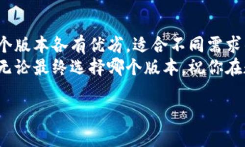   境外版TP钱包与大陆版的区别解析：你需要了解的关键点 / 

 guanjianci TP钱包, 境外版, 大陆版, 主要区别 /guanjianci 

引言
近年来，随着数字货币的快速发展，钱包作为存储和管理数字资产的重要工具，其版本与功能日益丰富。在这其中，TP钱包的境外版和大陆版成为了众多用户关注的焦点。你是不是也在考虑选择哪个版本更适合你？为了帮助你更好地理解这两者之间的差异，我们将从多个角度进行深度解析，带你探索它们的不同之处。

一、TP钱包概述
TP钱包是一款广泛使用的数字货币钱包，支持多种数字资产的存储和交易。无论是普通用户还是专业投资者，TP钱包都提供了友好的用户界面和多样化的功能。然而，随之而来的不同版本，尤其是境外版和大陆版，给用户的选择带来了新挑战。这些版本在功能、适用范围、法律合规性等方面有着显著区别。

二、法律和合规性
在谈论境外版TP钱包和大陆版时，法律和合规性是不可忽视的重要因素。大陆版TP钱包需要遵循中国的法律法规，其运营受到较为严格的监管。而境外版则面临着不同国家的法律框架，这意味着它可以提供更多灵活的服务和功能。
例如，用户在境外版中可能会体验到更高的交易自由度，而大陆版则可能在某些交易和服务方面受到限制。你是否对此感到好奇？这种法律和合规点上的差异，直接影响了各自的市场策略和用户体验。

三、功能和交易限制
从功能上来看，境外版TP钱包通常提供更多的交易选项和功能。比如，给用户提供更多的加密货币选择，不仅限于主流的比特币和以太坊，还有一些新兴的数字资产。相对而言，大陆版TP钱包在这些方面可能有所限制。
此外，境外版可能还会支持一些更高级的金融工具，比如衍生品交易，而大陆版的用户则可能无法享受到这些服务。不知道你是否注意到了这些潜在的机会和风险？在选择版本时，这些都应该成为你考虑的重点。

四、安全性和隐私保护
数字资产的安全性一直是用户关注的热点问题。无论你选择的是境外版还是大陆版，TP钱包都声称其数据保护和用户隐私是其首要任务。然而，境外版和大陆版在隐私保护措施上可能存在差异。
境外版TP钱包可能采取较为宽松的隐私保护机制，允许用户使用匿名交易，这对某些用户来说或许更加吸引人。但是，这也可能带来潜在的风险，因为缺乏监管的环境有可能导致非法交易或诈骗等问题。而大陆版的用户则可能会发现其隐私保护措施相对强大且合规，你认为安全性更重要吗？

五、用户体验与界面设计
用户体验无疑是任何一款应用软件成功的关键。不同于大陆版，境外版TP钱包在界面设计和用户体验上可能更注重国际化的趋势，更符合海外用户的使用习惯。在界面布局、语言选择等方面，境外版通常会提供多语言支持，确保全球用户的便捷使用。
与此同时，大陆版则更贴合本土用户的习惯，例如使用中文界面，并注重快速响应的用户支持。这使得用户在使用过程中能更流畅地完成各种操作。你是不是发现了这两者之间在用户体验上的独特差异？这对你的选择影响有多大呢？

六、市场定位与受众差异
市场定位是任何产品成功的重要因素。境外版TP钱包主要面向全球数字货币投资者，尤其是那些需要跨国交易的用户。而大陆版则更集中于中国国内的用户，提供符合本土需求的功能与服务。
这种定位差异使得两款产品在用户群体和市场策略上有明显区别。境外版可能会吸引更广泛的投资群体，而大陆版则更加专注于深度挖掘中国市场的潜力。这是否能帮助你更好地理解如何选择合适的钱包版本呢？

七、结论
通过上述对境外版TP钱包与大陆版的比较，你是否对这两者之间的区别有了更深入的了解？无论是法律合规、功能、安全性还是市场定位，这两个版本各有优劣，适合不同需求的用户。在选择的时候，你要考虑到自身的使用习惯、法律环境和市场需求，做出最适合自己的选择。
未来，随着数字资产的发展，我们期待TP钱包能够不断创新，为用户带来更好的体验和服务。你是否已经迫不及待地想要尝试这两款钱包了呢？无论最终选择哪个版本，祝你在数字货币的旅程中大获成功！

最后，欢迎你在留言区分享你的看法和经验，让我们共同探讨这方面的内容！