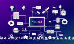 理解自由现金LCS与以太坊钱包的关系及