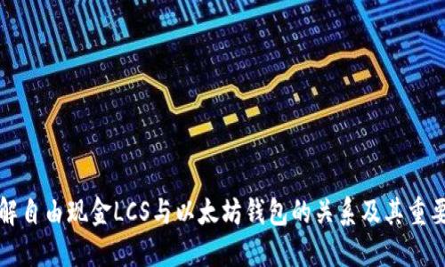 理解自由现金LCS与以太坊钱包的关系及其重要性