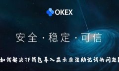 如何解决TP钱包导入显示非法助记词的