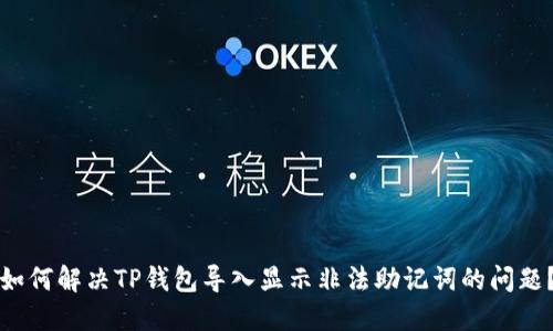 如何解决TP钱包导入显示非法助记词的问题？