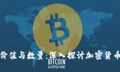 数字货币的价值与数量：深入探讨加密