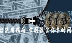 数字货币交易平台使用指南：掌握最佳