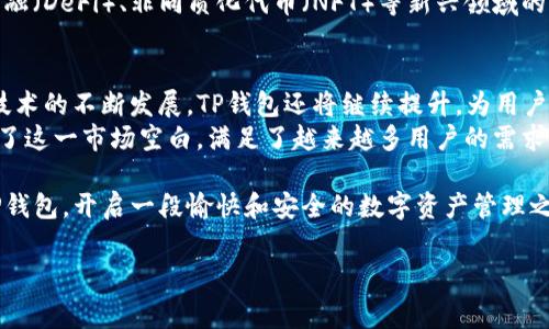 “TP钱包”是近年来在区块链和加密货币领域中越来越受到关注的一个术语。TP钱包通常是指“Token Pocket 钱包”，它是一款支持多种区块链资产的数字钱包，用户可以通过它进行加密货币的存储、管理和交易。下面我们来详细探讨一下TP钱包的功能、优势以及它在市场中的独特地位。

什么是TP钱包？
TP钱包是一款去中心化的数字钱包，允许用户安全地存储、接收、发送不同类型的加密数字货币。它不仅可以管理常见的ERC20代币，还支持TRC20、BEP20等多种链上的资产。这使得TP钱包成为一个多功能的工具，适合那些进行多种数字资产交易的用户。

TP钱包的主要功能
TP钱包的功能非常强大，设计上旨在提升用户的操作体验。以下是一些它的主要功能：
ul
    li资产管理：用户可以轻松管理和查看自己持有的各种数字资产，包括比特币、以太坊和其他代币。/li
    li交易功能：支持用户快速进行发送和接收交易，操作简单直观。/li
    li去中心化交易所（DEX）：内置功能可以直接在钱包中进行去中心化交易，用户不需要转移资产到其他平台。/li
    li支持多链操作：不仅限于一种区块链，TP钱包支持多个链的操作大大提高了用户的灵活性。/li
    li安全性：TP钱包采用多重加密保护用户资产，确保用户的资金安全。/li
/ul

TP钱包的优势
在众多数字钱包中，TP钱包凭借以下几个优势脱颖而出：
ul
    listrong用户友好：/strongTP钱包的界面设计简洁，易于操作。无论是新用户还是经验丰富的交易者，都能轻松上手。/li
    listrong多链支持：/strong很多钱包只能支持单一链或少数几种代币，而TP钱包可以支持多种不同的区块链，满足广泛的用户需求。/li
    listrong安全性：/strong安全一直是用户最关注的问题，TP钱包采用了行业标准的加密技术，确保用户资产不会轻易被盗取。/li
    listrong社区支持：/strongTP钱包背后有一个活跃的社区，用户可以获取实时的技术支持及参与社区讨论，增进使用体验。/li
/ul

如何使用TP钱包？
使用TP钱包其实非常简单，下面是一些基本的步骤：首先，用户需要下载安装TP钱包的应用程序；接下来，注册账户并进行身份验证；然后，用户可以通过转账或者购买的方式为钱包充值。使用过程中，用户可以随时查看资产余额，进行交易。
你是不是觉得这样的使用流程也蛮方便的呢？通常情况下，用户在进行交易之前，最好先熟悉一下钱包的操作界面，以避免不必要的错误。

TP钱包的常见问题
在使用TP钱包的过程中，用户可能会遇到一些问题，以下是几个常见问题及其解决方法：
ul
    listrong如何恢复钱包？/strong如果不小心删除了TP钱包应用或者换了手机，可以使用助记词或私钥进行钱包恢复。/li
    listrong交易失败怎么办？/strong可能由于网络拥堵或数字资产价格波动，导致交易失败。此时可以重新发起交易。/li
    listrong如何提高交易速度？/strong可以适当增加交易手续费，通常情况下，支付更高的手续费会让交易优先处理。/li
/ul

TP钱包在数字货币生态中的地位
随着区块链技术的发展，越来越多的数字货币和代币涌现，如何有效管理这些资产成为用户关注的重点。TP钱包不仅为用户提供了便捷的资产管理工具，还助力了数字货币生态的健康发展。
从某种意义上说，TP钱包是连接用户和区块链世界的桥梁。它不仅为用户提供安全便捷的交易环境，也推动了去中心化金融（DeFi）、非同质化代币（NFT）等新兴领域的发展。所以，在选择数字钱包时，TP钱包无疑是一个值得信赖的选项。

总结
总之，TP钱包因其出色的功能、简洁的用户体验以及良好的安全性，成为了众多数字货币爱好者的首选工具。随着区块链技术的不断发展，TP钱包还将继续提升，为用户提供更加优秀的服务。
在这个数字经济飞速发展的时代，你是否考虑过为自己的数字资产找到一个合适且安全的钱包？TP钱包的出现正好填补了这一市场空白，满足了越来越多用户的需求。

除了使用TP钱包，用户也应关注区块链和加密货币的相关知识，以更好地参与到这个充满活力的市场中。希望你能通过TP钱包，开启一段愉快和安全的数字资产管理之旅。

TP钱包, 数字钱包, 区块链, 加密货币/guanjianci