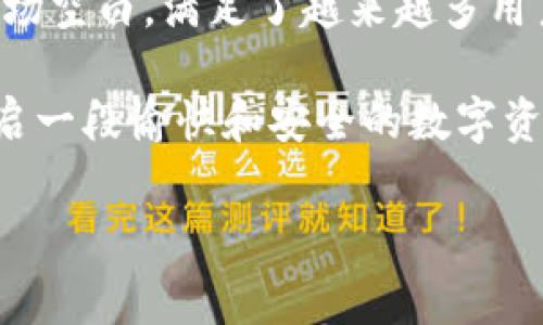 “TP钱包”是近年来在区块链和加密货币领域中越来越受到关注的一个术语。TP钱包通常是指“Token Pocket 钱包”，它是一款支持多种区块链资产的数字钱包，用户可以通过它进行加密货币的存储、管理和交易。下面我们来详细探讨一下TP钱包的功能、优势以及它在市场中的独特地位。

什么是TP钱包？
TP钱包是一款去中心化的数字钱包，允许用户安全地存储、接收、发送不同类型的加密数字货币。它不仅可以管理常见的ERC20代币，还支持TRC20、BEP20等多种链上的资产。这使得TP钱包成为一个多功能的工具，适合那些进行多种数字资产交易的用户。

TP钱包的主要功能
TP钱包的功能非常强大，设计上旨在提升用户的操作体验。以下是一些它的主要功能：
ul
    li资产管理：用户可以轻松管理和查看自己持有的各种数字资产，包括比特币、以太坊和其他代币。/li
    li交易功能：支持用户快速进行发送和接收交易，操作简单直观。/li
    li去中心化交易所（DEX）：内置功能可以直接在钱包中进行去中心化交易，用户不需要转移资产到其他平台。/li
    li支持多链操作：不仅限于一种区块链，TP钱包支持多个链的操作大大提高了用户的灵活性。/li
    li安全性：TP钱包采用多重加密保护用户资产，确保用户的资金安全。/li
/ul

TP钱包的优势
在众多数字钱包中，TP钱包凭借以下几个优势脱颖而出：
ul
    listrong用户友好：/strongTP钱包的界面设计简洁，易于操作。无论是新用户还是经验丰富的交易者，都能轻松上手。/li
    listrong多链支持：/strong很多钱包只能支持单一链或少数几种代币，而TP钱包可以支持多种不同的区块链，满足广泛的用户需求。/li
    listrong安全性：/strong安全一直是用户最关注的问题，TP钱包采用了行业标准的加密技术，确保用户资产不会轻易被盗取。/li
    listrong社区支持：/strongTP钱包背后有一个活跃的社区，用户可以获取实时的技术支持及参与社区讨论，增进使用体验。/li
/ul

如何使用TP钱包？
使用TP钱包其实非常简单，下面是一些基本的步骤：首先，用户需要下载安装TP钱包的应用程序；接下来，注册账户并进行身份验证；然后，用户可以通过转账或者购买的方式为钱包充值。使用过程中，用户可以随时查看资产余额，进行交易。
你是不是觉得这样的使用流程也蛮方便的呢？通常情况下，用户在进行交易之前，最好先熟悉一下钱包的操作界面，以避免不必要的错误。

TP钱包的常见问题
在使用TP钱包的过程中，用户可能会遇到一些问题，以下是几个常见问题及其解决方法：
ul
    listrong如何恢复钱包？/strong如果不小心删除了TP钱包应用或者换了手机，可以使用助记词或私钥进行钱包恢复。/li
    listrong交易失败怎么办？/strong可能由于网络拥堵或数字资产价格波动，导致交易失败。此时可以重新发起交易。/li
    listrong如何提高交易速度？/strong可以适当增加交易手续费，通常情况下，支付更高的手续费会让交易优先处理。/li
/ul

TP钱包在数字货币生态中的地位
随着区块链技术的发展，越来越多的数字货币和代币涌现，如何有效管理这些资产成为用户关注的重点。TP钱包不仅为用户提供了便捷的资产管理工具，还助力了数字货币生态的健康发展。
从某种意义上说，TP钱包是连接用户和区块链世界的桥梁。它不仅为用户提供安全便捷的交易环境，也推动了去中心化金融（DeFi）、非同质化代币（NFT）等新兴领域的发展。所以，在选择数字钱包时，TP钱包无疑是一个值得信赖的选项。

总结
总之，TP钱包因其出色的功能、简洁的用户体验以及良好的安全性，成为了众多数字货币爱好者的首选工具。随着区块链技术的不断发展，TP钱包还将继续提升，为用户提供更加优秀的服务。
在这个数字经济飞速发展的时代，你是否考虑过为自己的数字资产找到一个合适且安全的钱包？TP钱包的出现正好填补了这一市场空白，满足了越来越多用户的需求。

除了使用TP钱包，用户也应关注区块链和加密货币的相关知识，以更好地参与到这个充满活力的市场中。希望你能通过TP钱包，开启一段愉快和安全的数字资产管理之旅。

TP钱包, 数字钱包, 区块链, 加密货币/guanjianci