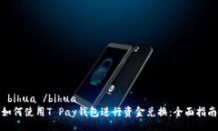  bihua /bihua如何使用T Pay钱包进行资金兑