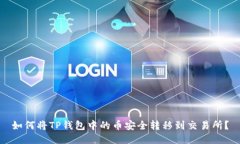 如何将TP钱包中的币安全转移到交易所