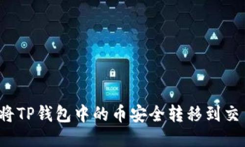 如何将TP钱包中的币安全转移到交易所？