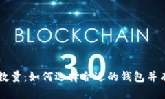 以太坊钱包支持查询数量：如何选择合