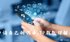 如何申请自己的代币：TP钱包详解与步