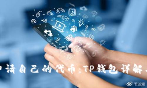 如何申请自己的代币：TP钱包详解与步骤