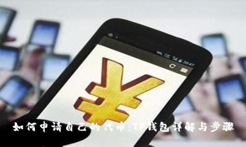 如何申请自己的代币：TP钱包详解与步骤