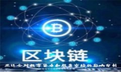 亚运会对数字货币和股票市场的影响分