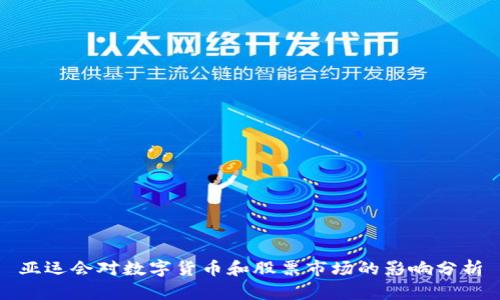 亚运会对数字货币和股票市场的影响分析