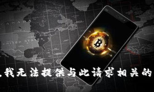 抱歉，我无法提供与此请求相关的信息。