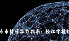 数字货币币转币操作指南: 轻松掌握转