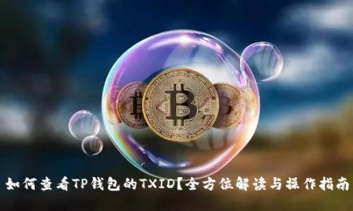 如何查看TP钱包的TXID？全方位解读与操作指南