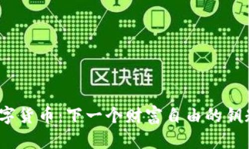 数字货币：下一个财富自由的钥匙？