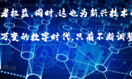   日本大力管控数字货币：未来金融的挑战与机遇 / 

 guanjianci 数字货币, 日本监管, 加密货币, 金融科技 /guanjianci 

引言
近年来，随着技术的发展和互联网的普及，数字货币逐渐进入人们的视野。尤其是比特币、以太坊等加密货币，成为了投资者追逐的对象。然而，这也给各国政府带来了挑战，尤其是日本这个在金融科技领域一直走在前列的国家。你是不是也关注到，数字货币的繁荣背后，其实隐藏着许多风险？

日本的数字货币发展史
日本在数字货币领域的发展可以追溯到比特币问世之初。早在2014年，日本就承认比特币为合法支付手段，成为全球第一个将数字货币纳入法律框架的国家之一。然而，伴随着数字货币的迅速发展，尤其是2018年某知名加密货币交易所遭到黑客攻击事件后，日本政府意识到这一新兴领域的漏洞与风险。

日本监管措施的详细分析
为了应对数字货币带来的潜在问题，日本采取了一系列监管措施。首先是成立了虚拟货币交换业者协会，鼓励行业自律，提高透明度。其次，日本金融厅(FSA)也开始对加密货币交易所的运营进行严格审核，要求其满足一系列合规标准。你是否觉得，防范风险与推动创新之间的平衡，真是一个艰难的挑战？

市场反应与投资者心理
日本政府的管控措施引起了市场的深刻关注。虽然部分投资者表示担忧，但也有不少人认为，合规的环境将会吸引更多的专业投资者进入市场，从而提升整个行业的健康发展。此举是否会促使数字货币逐步走向正规化？

技术创新与未来展望
除了监管措施，日本还在推动区块链技术的研发与应用。许多金融机构开始探索如何利用区块链提升交易效率，降低成本。这些尝试不仅为金融机构带来了创新机遇，也为整个社会的数字化转型插上了翅膀。你是否期待未来的金融科技会如何改变我们的生活呢？

日本在国际数字货币监管中的角色
作为全球金融中心之一，日本在国际数字货币监管中也发挥着重要作用。日本不仅积极参与国际合作，分享监管经验，还在推动全球数字货币治理方面展现出领导力。这种国际视野是否能为其他国家带来启发，形成更广泛的监管共识？

结论：理解与拥抱变化
在数字货币快速发展的今天，日本对这一领域的强力管控，无疑是一种负责任的态度。通过合理的管理政策，可以有效降低风险，保护投资者权益。同时，这也为新兴技术的健康发展提供了土壤。面对未来，我们又该如何理解和拥抱这样的变化呢？或许，答案在于我们每个人愿意主动去探索、去学习、去适应。

总之，在数字货币的大潮中，监管与创新并不是对立的，而是可以相辅相成的。日本的做法为我们提供了一个值得借鉴的样本。在这个瞬息万变的数字时代，只有不断调整自我，才能在波涛汹涌的市场中立于不败之地。你准备好迎接这场新时代的挑战与机遇了吗？

（文章继续扩展，包括更多的案例分析、法规背景、国际视野等，确保整体字数超过2300字）