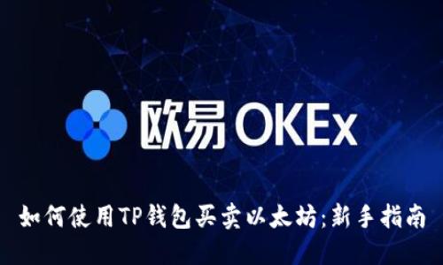 如何使用TP钱包买卖以太坊：新手指南