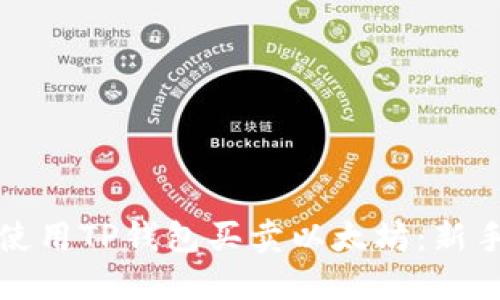 如何使用TP钱包买卖以太坊：新手指南
