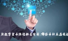 最新数字货币涨幅排名分析：哪些币种