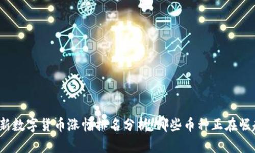 最新数字货币涨幅排名分析：哪些币种正在崛起？
