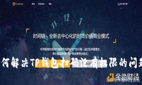 如何解决TP钱包扫码没有权限的问题？