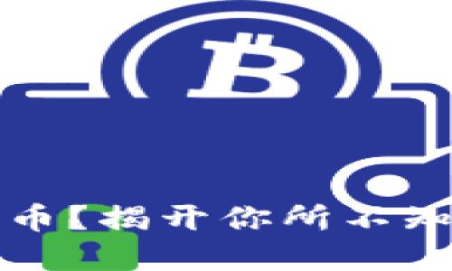 思考一个并且的  
以太坊钱包存什么币？揭开你所不知道的数字资产秘密