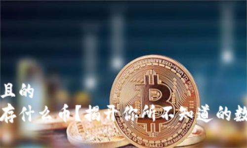 思考一个并且的  
以太坊钱包存什么币？揭开你所不知道的数字资产秘密