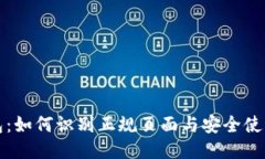 TP钱包：如何识别正规页面与安全使用