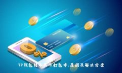 TP钱包转币显示打包中：原因及解决方