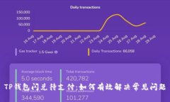 TP钱包闪兑待支付：如何有效解决常见