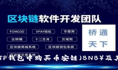 如何在TP钱包中购买币安链(BNB)及其他代币