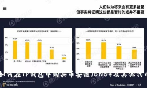 如何在TP钱包中购买币安链(BNB)及其他代币