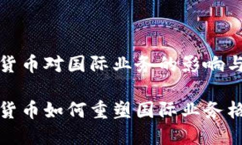数字货币对国际业务的影响与前景

数字货币如何重塑国际业务格局