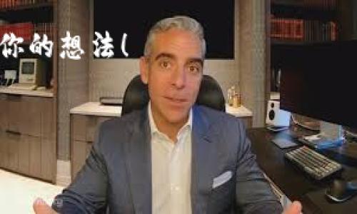 关于“中本聪币”能否提到TP钱包这一问题，我们需要对几方面进行分析，包括中本聪币的特性、TP钱包的支持情况，以及整个加密货币市场的运作机制。以下是相关的详细介绍。

中本聪币概述
中本聪币（Bitcoin）是由名为“中本聪”的匿名人物于2009年推出的一种去中心化的数字货币。作为第一个实现区块链技术的加密货币，中本聪币迅速获得了全球范围内的关注和接受。中本聪币的主要特点包括：去中心化、不可篡改、匿名交易以及全球范围内的可接纳性。它的价值波动性较大，深受投资者的喜爱，同时也常常受到监管机构的关注和干预。

TP钱包介绍
TP钱包是近年来兴起的一款数字货币钱包，专为加密资产的安全存储与交易设计。它支持多种主流加密货币，允许用户轻松管理自己的数字资产。TP钱包的特点包括：操作简单、交易快速、安全性高等。此外，TP钱包提供了用户友好的界面和丰富的功能，例如交易记录查询、价格提醒、免手续费兑换等，非常适合初学者和资深用户。

中本聪币与TP钱包的兼容性
根据最新消息，中本聪币可以提到TP钱包。这意味着你可以在TP钱包中发送和接收比特币，用户能够通过该钱包进行有效的资产管理和交易操作。你是不是也在寻找一个安全、便捷的钱包来管理你的比特币资产呢？TP钱包正好满足这方面的需求。

如何在TP钱包中使用中本聪币
如果你想在TP钱包中使用中本聪币，首先你需要下载并安装TP钱包。无论是在安卓还是苹果系统中，该钱包都能轻松获取。安装后，按照以下步骤进行操作：
ol
    li创建新钱包或导入现有钱包。如果你是新用户，可以选择创建新钱包，系统将引导你设置安全密码。同时，确保记录下助记词，以便在需要时恢复账户。/li
    li在TP钱包中找到比特币的选项，并点击进行充值。你可以生成一个接收地址，将中本聪币转入该地址。/li
    li完成充值后，你可以在交易记录中查看到比特币的余额，开始正常使用。/li
/ol

中本聪币在TP钱包上的优势
使用TP钱包管理中本聪币的优势是显而易见的：首先，TP钱包提供了高安全性的保障，确保用户的数据和资产不被盗取；其次，TP钱包的操作界面友好，用户在进行资产管理时可以更加得心应手。此外，TP钱包也提供了多种数字货币的支持，用户在一个平台上就能管理多种资产，这也增加了使用的便利性。

常见问题与误区
对很多新手来说，加密货币世界充满了误解和疑虑。你是不是也曾经对加密钱包的安全性抱有顾虑？其实，只要合理使用TP钱包，并启用如双重验证等安全措施，就能够大大降低风险。此外，有些用户可能会认为TP钱包只适合短期投资，其实它同样适合长期持有资产。合理分配投资资金，使用TP钱包进行长期持有，可以有效提升资产配置的灵活性。

总结与建议
总的来说，中本聪币能够提到TP钱包是它兼容性强的体现，同时也为用户提供了更加方便、安全的管理方式。无论你是投资新手还是资深玩家，TP钱包都是一个值得考虑的选择。当然，投资加密货币始终伴随着一定风险，建议你在进行交易时多做研究，量入为出。

希望以上信息能够帮助你更好地理解中本聪币与TP钱包的关系以及如何更安全地进行数字资产管理。如果你对加密货币的未来有自己的看法，欢迎在评论区分享你的想法！

中本聪币, TP钱包, 数字货币, 加密资产/guanjianci 
中本聪币与TP钱包的兼容性分析：如何安全管理你的数字资产
