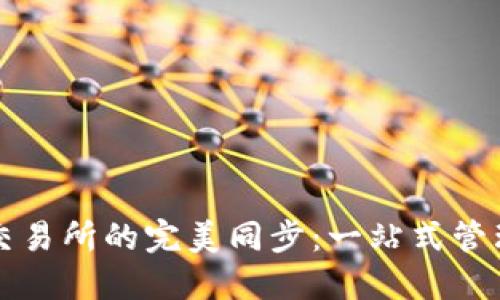 TP钱包与火币交易所的完美同步:一站式管理你的加密资产