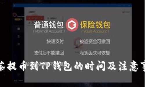 抹茶提币到TP钱包的时间及注意事项