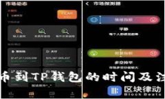 抹茶提币到TP钱包的时间及注意事项