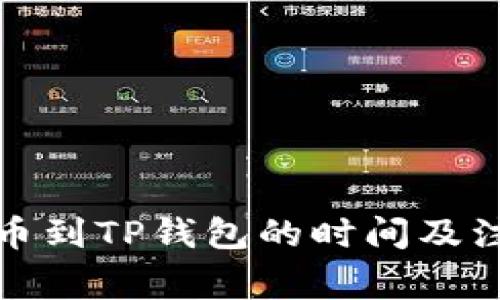 抹茶提币到TP钱包的时间及注意事项