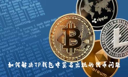 如何解决TP钱包中莫名出现的代币问题