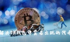 如何解决TP钱包中莫名出现的代币问题