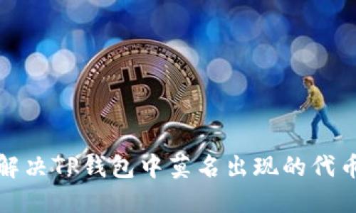 如何解决TP钱包中莫名出现的代币问题