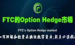 如何理解和投资区块链数字货币：新手