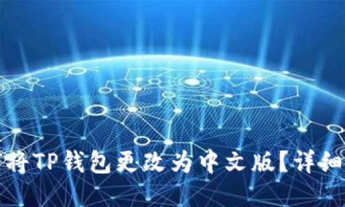 如何将TP钱包更改为中文版?详细指南
