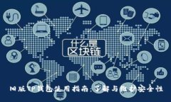 旧版TP钱包使用指南：了解与维护安全