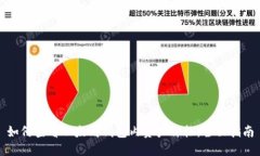 如何查看以太坊钱包内资产价格：全面